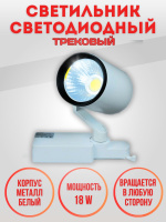 01-18W-4000K-Wh Светильник светодиодный трековый белый от интернет магазина Elvan.ru