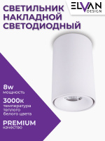 T0155-8W-3000K Светильник накладной белый от интернет магазина Elvan.ru