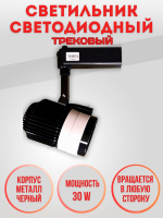 03-30W-4000K-Bk Светильник светодиодный трековый черное крепление от интернет магазина Elvan.ru