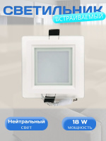 705SQ-18W-4000K-Wh Светильник светодиодный встраиваемый от интернет магазина Elvan.ru