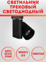 031-30W-4000K-Bk Светильник светодиодный трековый черный от интернет магазина Elvan.ru