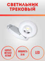 036-35W-4000K-Wh Светильник светодиодный трековый белый от интернет магазина Elvan.ru