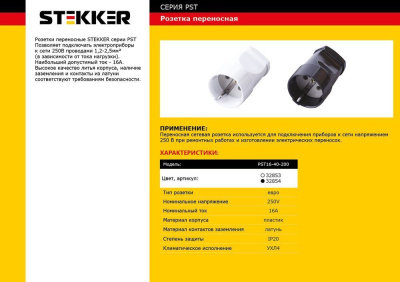Розетка STEKKER PST16-40-200