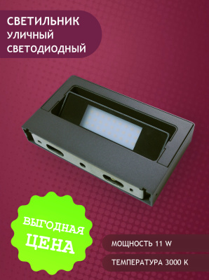 1503-11W-3000K-Gr Светильник светодиодный уличный от интернет магазина Elvan.ru