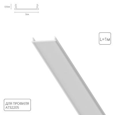 Рассеиватель для профиля Arte Lamp OPTIMA-ACCESSORIES