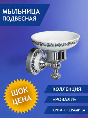 01908JF Мыльница подвесная хром+керамика ELVAN от интернет магазина Elvan.ru