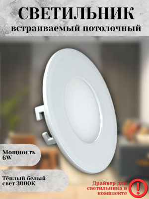 102R-6W-3000K-Wh Cветильник светодиодный встраиваемый