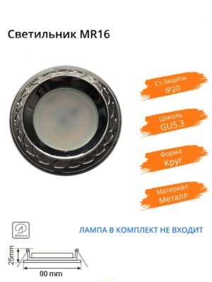 14 NO4-MR16-5.3-SN-N Светильник точечный от интернет магазина Elvan.ru