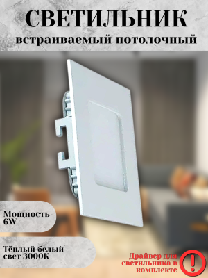 102SQ-6W-3000K-Wh Cветильник светодиодный встраиваемый
