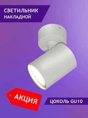 2410/1-GU10-Wh Светильник накладной белый от интернет магазина Elvan.ru
