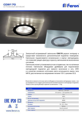 Светильник потолочный встраиваемый FERON CD8170