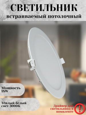 102R-18W-3000K-Wh Cветильник светодиодный встраиваемый