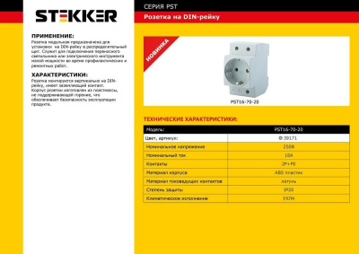 Розетка STEKKER PST16-70-20