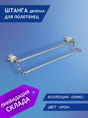 86804CT Штанга двойная для полотенец хром 60 см ELVAN от интернет магазина Elvan.ru