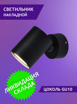 2410/1-GU10-Bk Светильник накладной черный от интернет магазина Elvan.ru