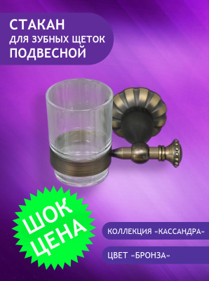 98801BR Держатель стакана подвесной со стеклом бронза ELVAN от интернет магазина Elvan.ru