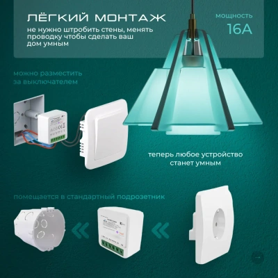 Wi-Fi реле 1 канал-16А , для модуля умный дом, протоколы WiFi, Tuya, совместим со Smart Life, с Алисой, Марусей, Google Home