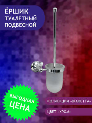 89711CT Ерш туалетный подвесной ELVAN от интернет магазина Elvan.ru