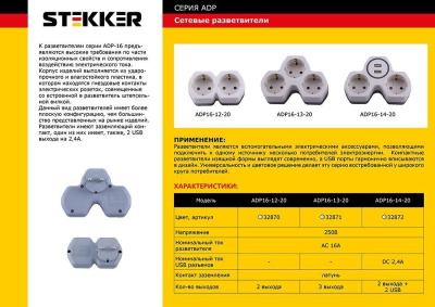 Сетевой разветвитель STEKKER ADP16-12-20