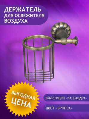 98818BR Держатель для освежителя воздуха темная бронза ELVAN от интернет магазина Elvan.ru