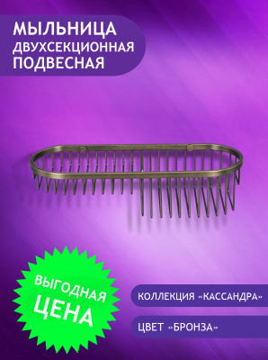 4111BR Мыльница-решетка 2х секционная бронза от интернет магазина Elvan.ru