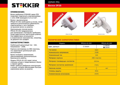 Вилка STEKKER PPG16-45-202